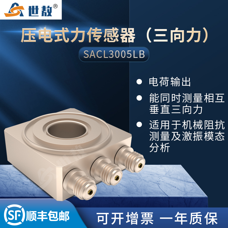 SACL3005LB压电式三向力传感器