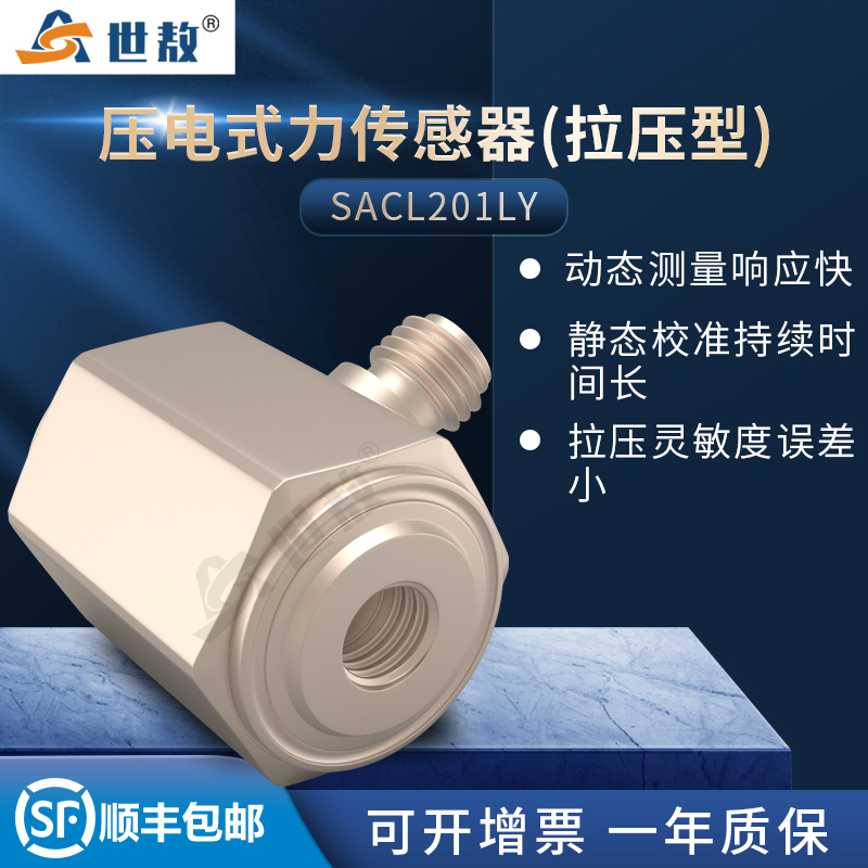 SACL201LY压电式力传感器(拉压型)