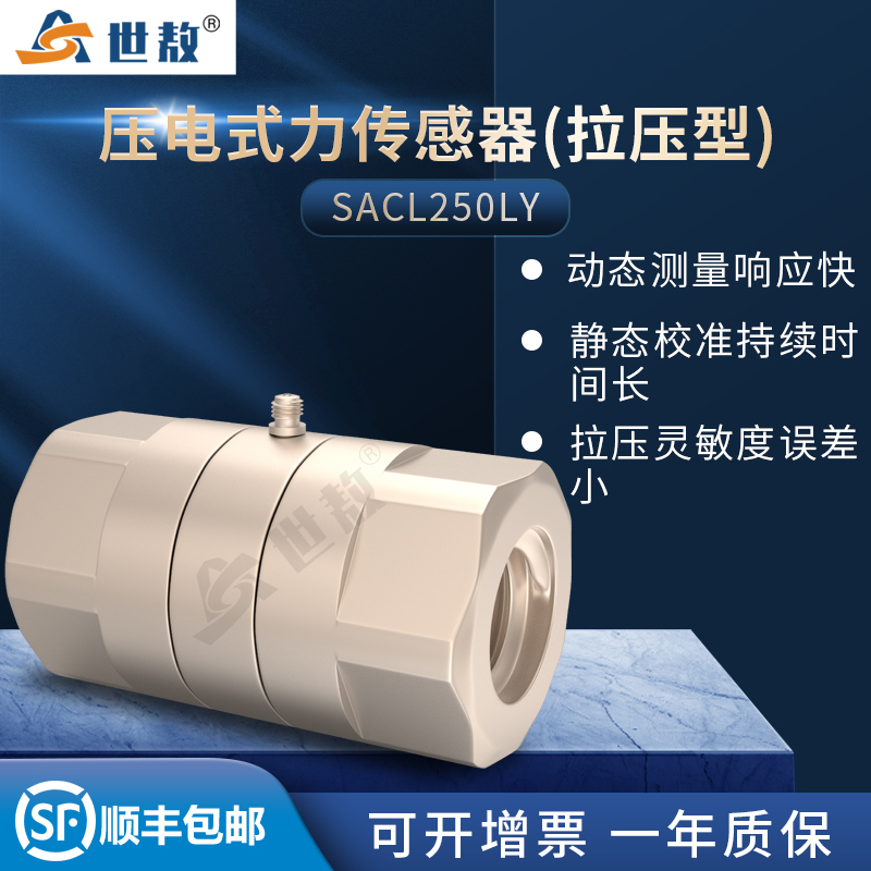 SACL250LY压电式力传感器(拉压型)