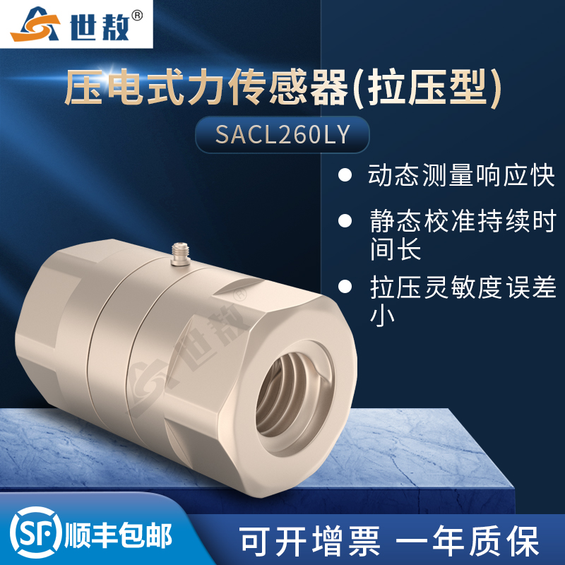 SACL260LY压电式力传感器(拉压型)