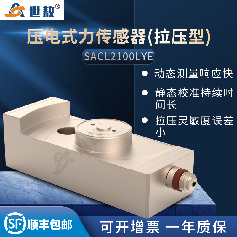 SACL2100LYE压电式力传感器(拉压型)