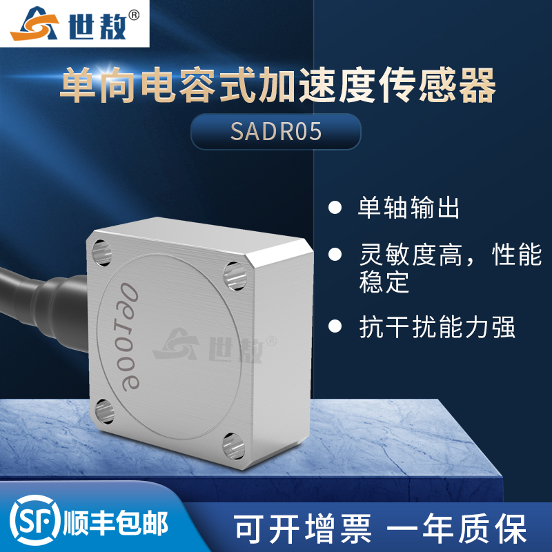SADR05电容式加速度传感器