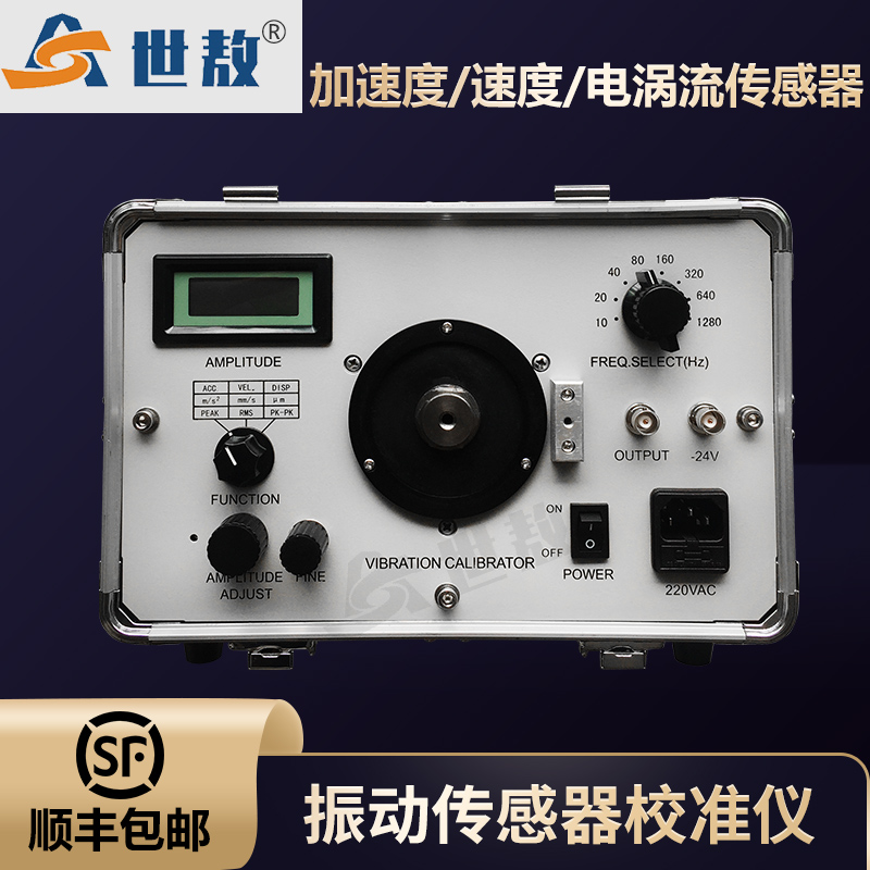 SA-JZ02AJ振动传感器校准仪