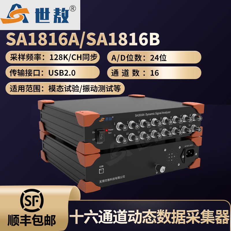 SA1816A动态信号分析仪