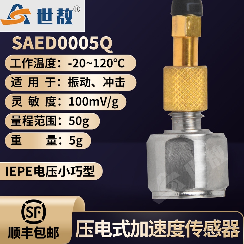 SAED0005Q压电式轻质小巧型加速度传感器