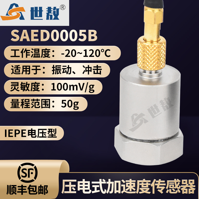SAED0005B压电式加速度传感器