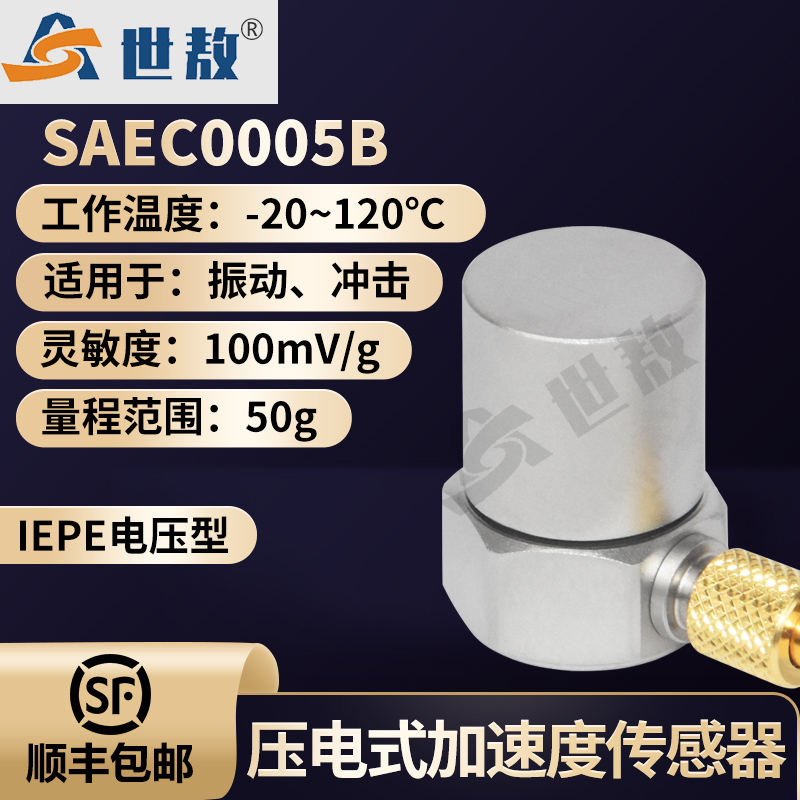 SAEC0005B压电式加速度传感器