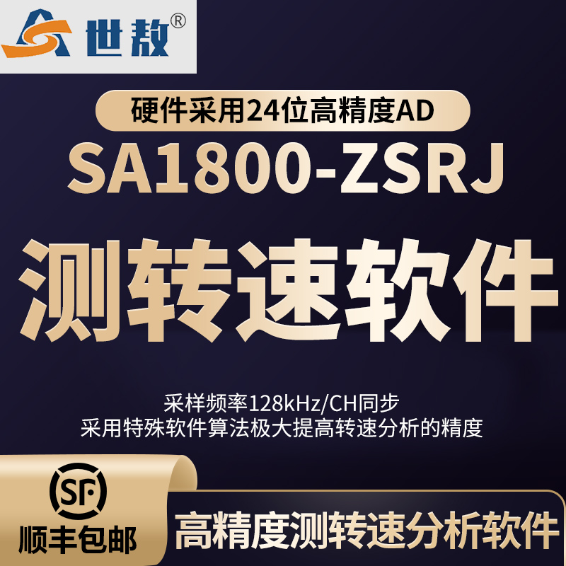 SA1800-ZSRJ高精度测转速分析软件
