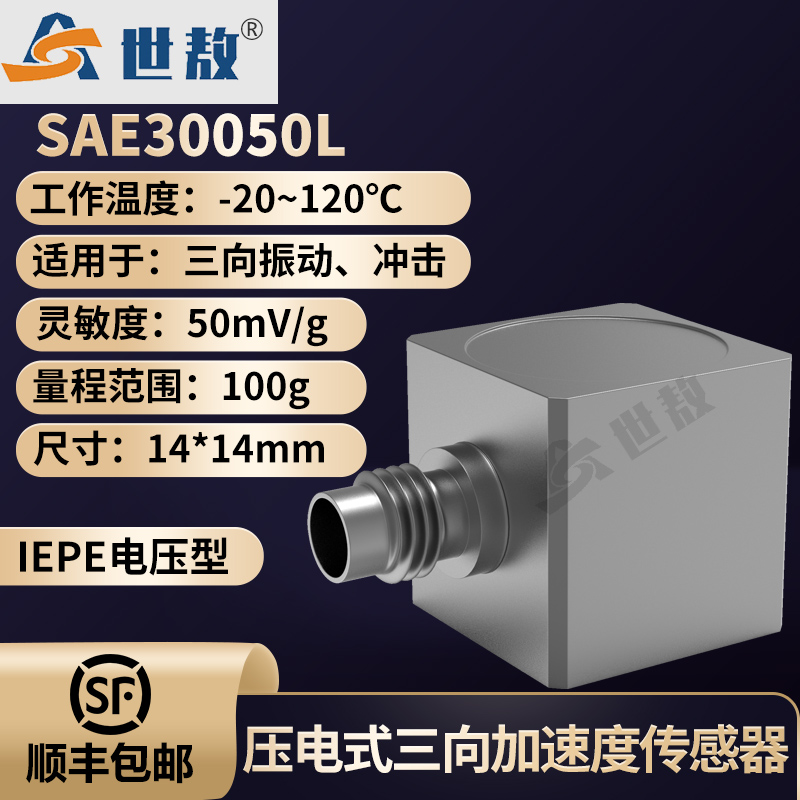 SAE30050L压电式三向加速度传感器