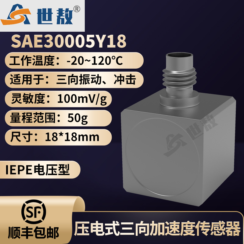 SAE30005Y18压电式三向加速度传感器