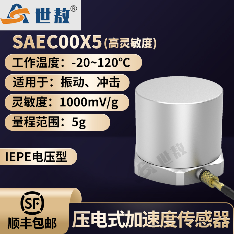 SAEC00X5压电式加速度传感器