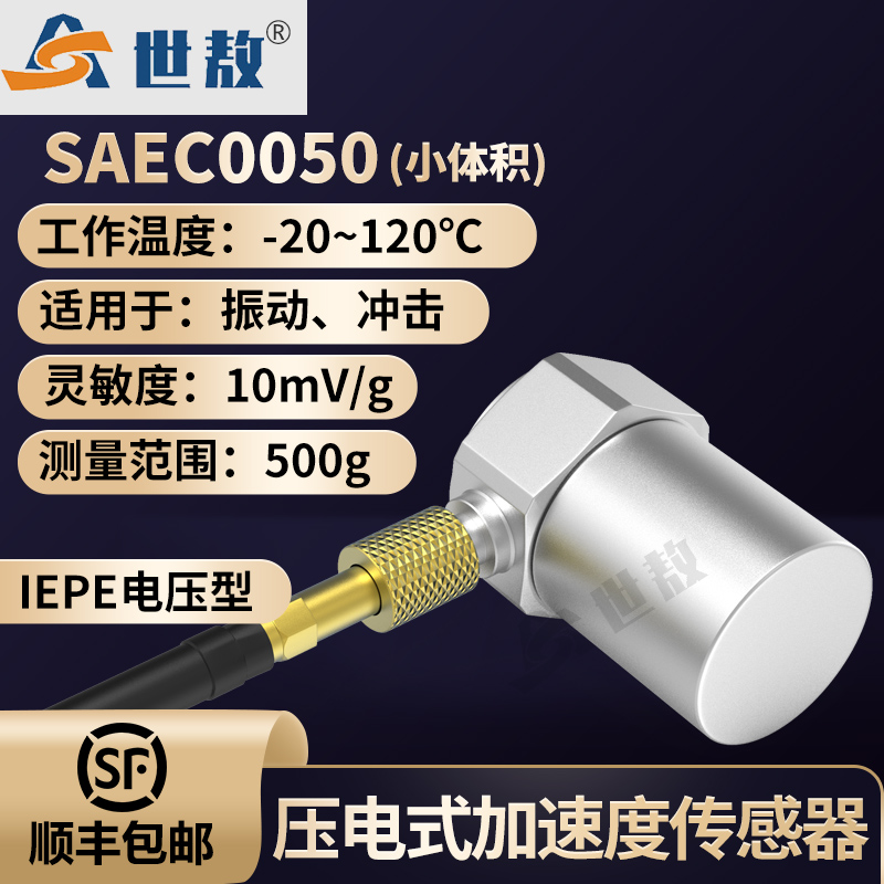SAEC0050压电式加速度传感器