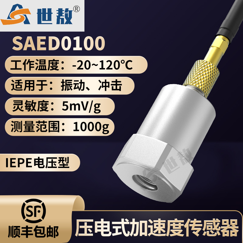 SAED0100压电式加速度传感器