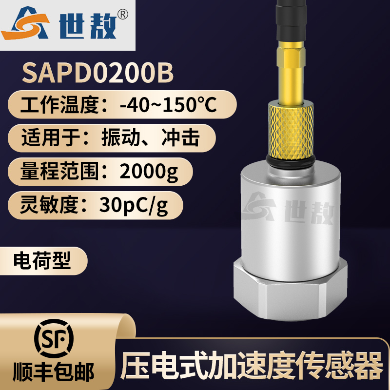 SAPD0200B压电式加速度传感器