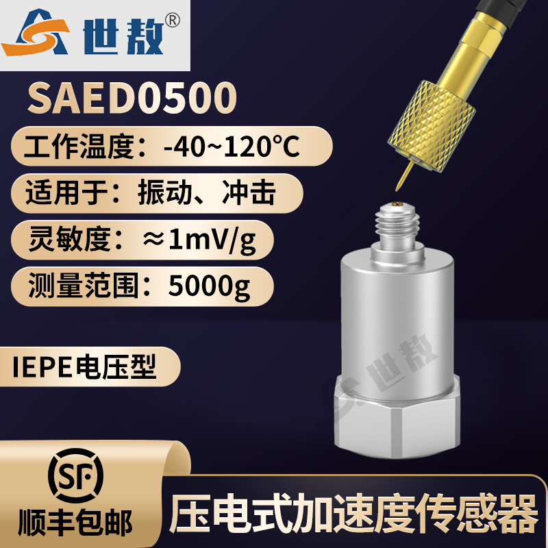SAED0500压电式加速度传感器