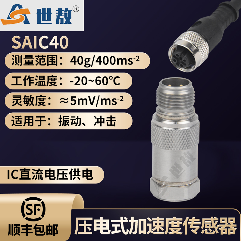 SAIC40压电式加速度传感器