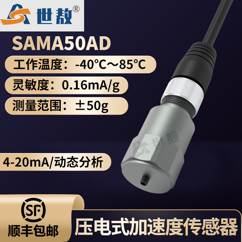 SAMA50AD压电式加速度传感器