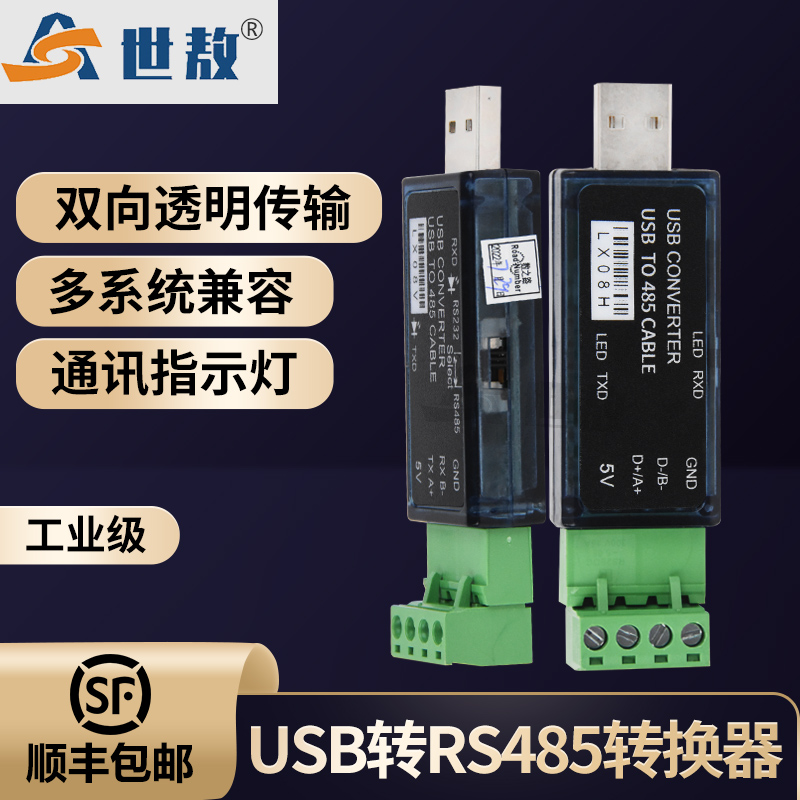 LX08V-LX08H  USB转RS485串口工具