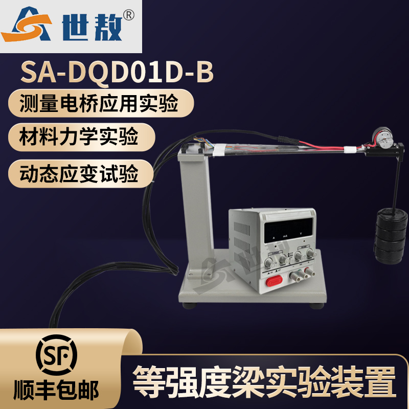SA-DQD01D-B等强度梁与调试机电实验装置应变测定测量