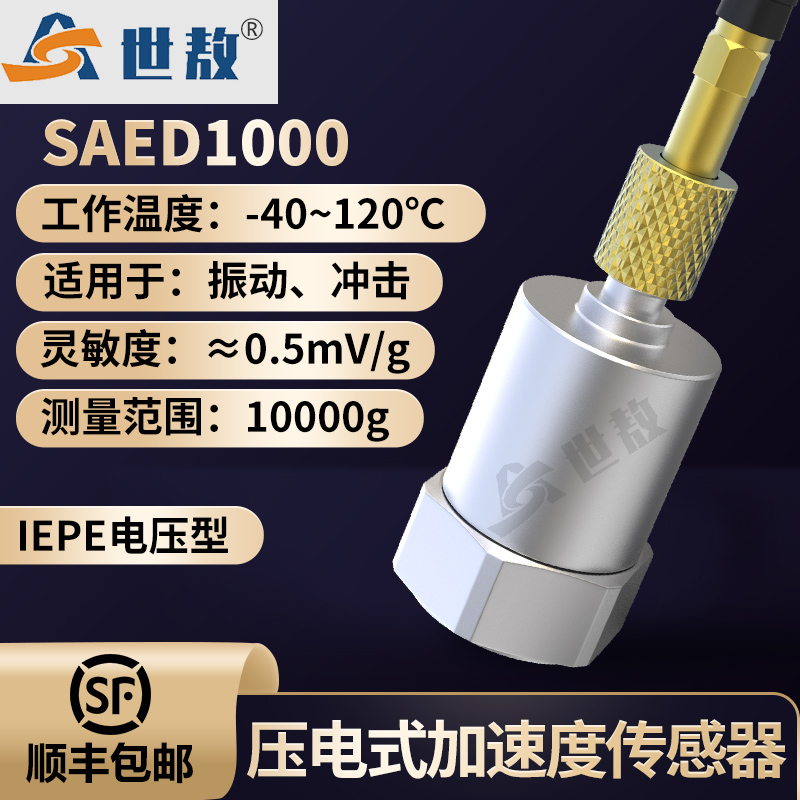 SAED1000压电式加速度传感器