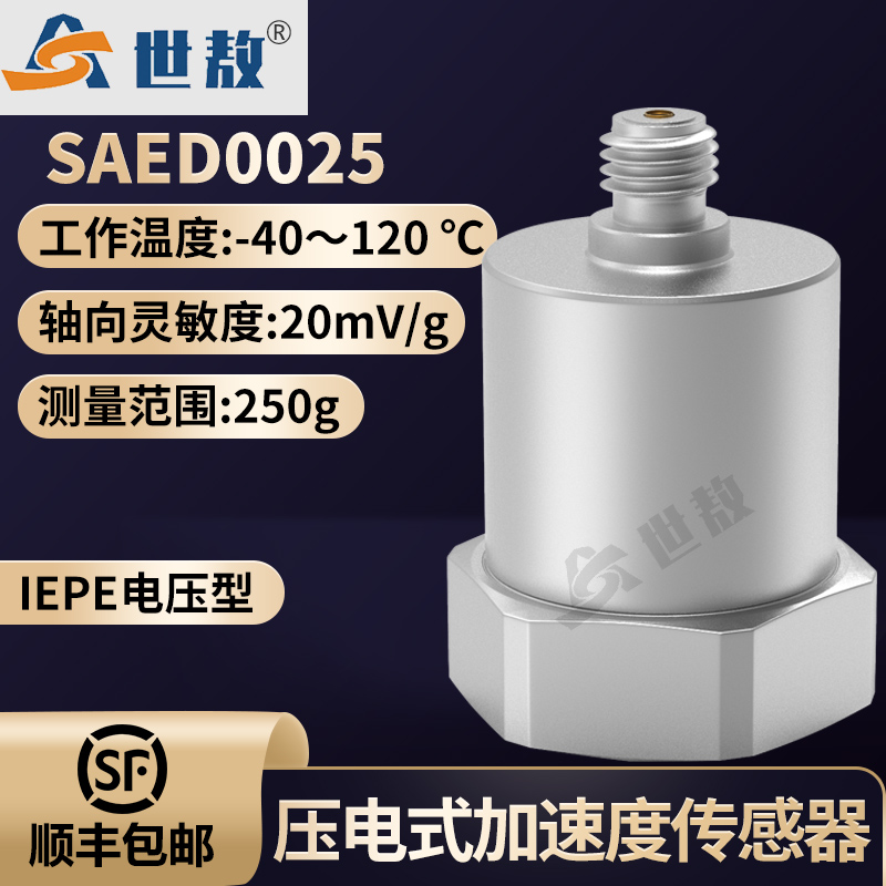 SAED0025压电式加速度传感器