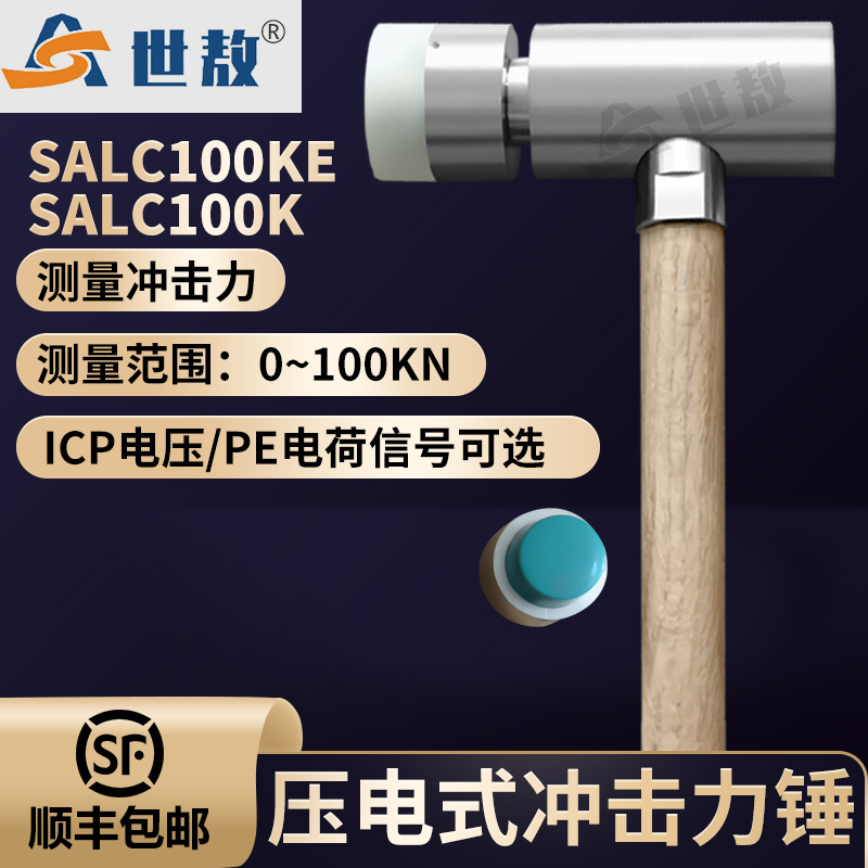 SALC100KE压电式冲击力锤
