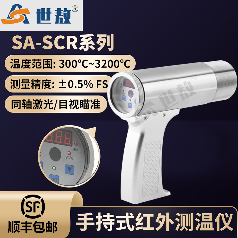 SA-SCR手持式红外测温仪