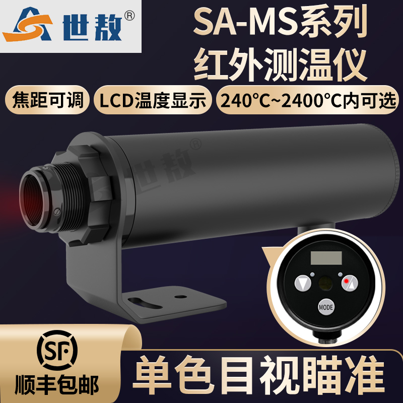 SA-MS单色目视瞄准红外测温仪