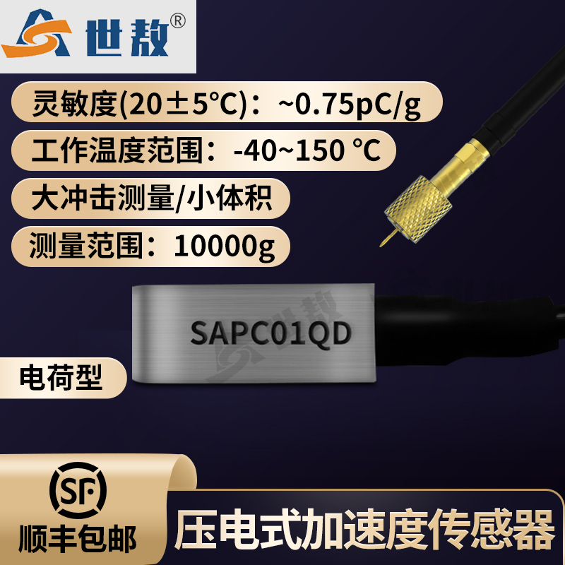 SAPC01QD压电式加速度传感器（大冲击）