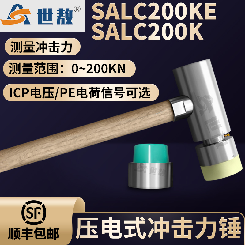 SALC200KE压电式冲击力锤