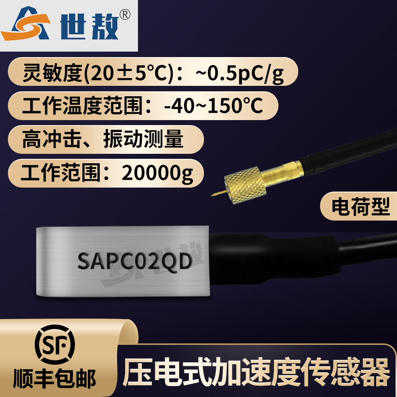 SAPC02QD压电式加速度传感器（高冲击）