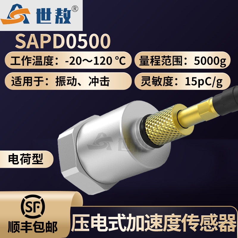 SAPD0500压电式加速度传感器(大冲击）