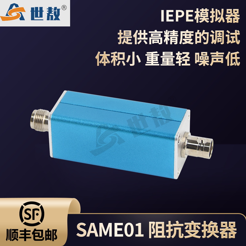 SAME01阻抗变换器恒流源信号调理器